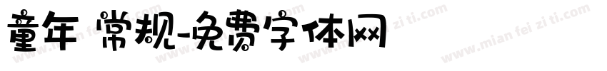 童年 常规字体转换